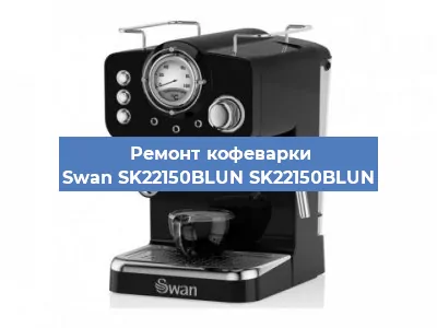 Ремонт заварочного блока на кофемашине Swan SK22150BLUN SK22150BLUN в Самаре